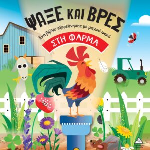 ΒΙΒΛΙΟ ΜΕ ΦΑΚΟ - ΨΑΞΕ ΚΑΙ ΒΡΕΣ: ΣΤΗ ΦΑΡΜΑ