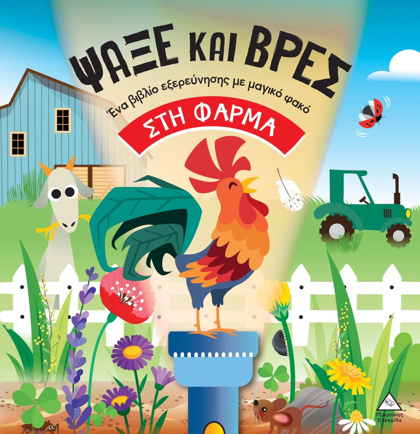 ΒΙΒΛΙΟ ΜΕ ΦΑΚΟ - ΨΑΞΕ ΚΑΙ ΒΡΕΣ: ΣΤΗ ΦΑΡΜΑ ΒΙΒΛΙΟ ΜΕ ΦΑΚΟ - ΨΑΞΕ ΚΑΙ ΒΡΕΣ: ΣΤΗ ΦΑΡΜΑ