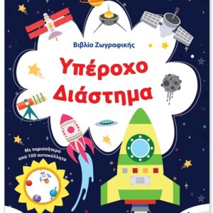 ΒΙΒΛΙΟ ΖΩΓΡΑΦΙΚΗΣ - ΥΠΕΡΟΧΟ ΔΙΑΣΤΗΜΑ