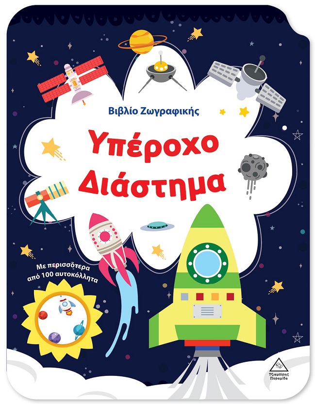 ΒΙΒΛΙΟ ΖΩΓΡΑΦΙΚΗΣ - ΥΠΕΡΟΧΟ ΔΙΑΣΤΗΜΑ ΒΙΒΛΙΟ ΖΩΓΡΑΦΙΚΗΣ - ΥΠΕΡΟΧΟ ΔΙΑΣΤΗΜΑ