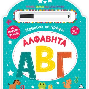 ΜΑΘΑΙΝΩ ΝΑ ΓΡΑΦΩ - ΑΛΦΑΒΗΤΑ (ΑΒΓ) ΓΡΑΦΩ