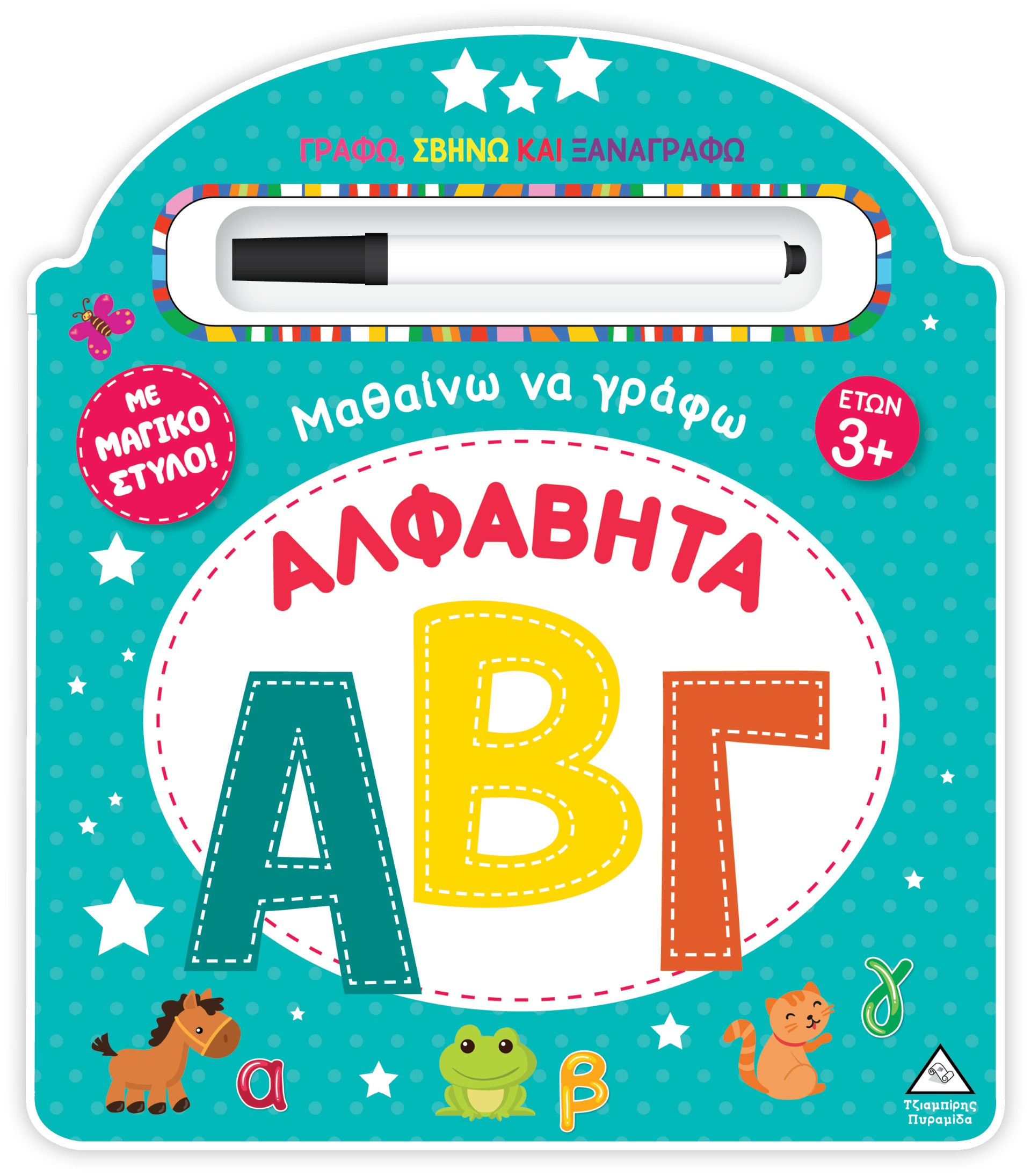 ΜΑΘΑΙΝΩ ΝΑ ΓΡΑΦΩ - ΑΛΦΑΒΗΤΑ (ΑΒΓ) ΓΡΑΦΩ ΜΑΘΑΙΝΩ ΝΑ ΓΡΑΦΩ - ΑΛΦΑΒΗΤΑ (ΑΒΓ) ΓΡΑΦΩ
