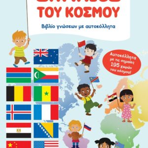 ΒΙΒΛΙΟ ΓΝΩΣΕΩΝ ΜΕ ΑΥΤΟΚΟΛΛΗΤΑ: ΣΗΜΑΙΕΣ ΤΟΥ ΚΟΣΜΟΥ
