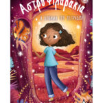 ΑΣΤΡΟΦΙΛΑΡΑΚΙΑ 12: Η ΔΥΝΑΜΗ ΤΟΥ ΠΕΤΡΑΔΙΟΥ