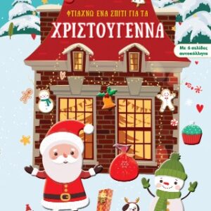 ΦΤΙΑΧΝΩ ΕΝΑ ΣΠΙΤΙ ΓΙΑ ΤΑ ΧΡΙΣΤΟΥΓΕΝΝΑ