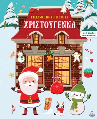 ΦΤΙΑΧΝΩ ΕΝΑ ΣΠΙΤΙ ΓΙΑ ΤΑ ΧΡΙΣΤΟΥΓΕΝΝΑ ΦΤΙΑΧΝΩ ΕΝΑ ΣΠΙΤΙ ΓΙΑ ΤΑ ΧΡΙΣΤΟΥΓΕΝΝΑ