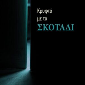 ΚΡΥΦΤΟ ΜΕ ΤΟ ΣΚΟΤΑΔΙ