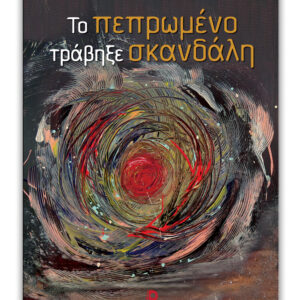 ΤΟ ΠΕΠΡΩΜΕΝΟ ΤΡΑΒΗΞΕ ΣΚΑΝΔΑΛΗ