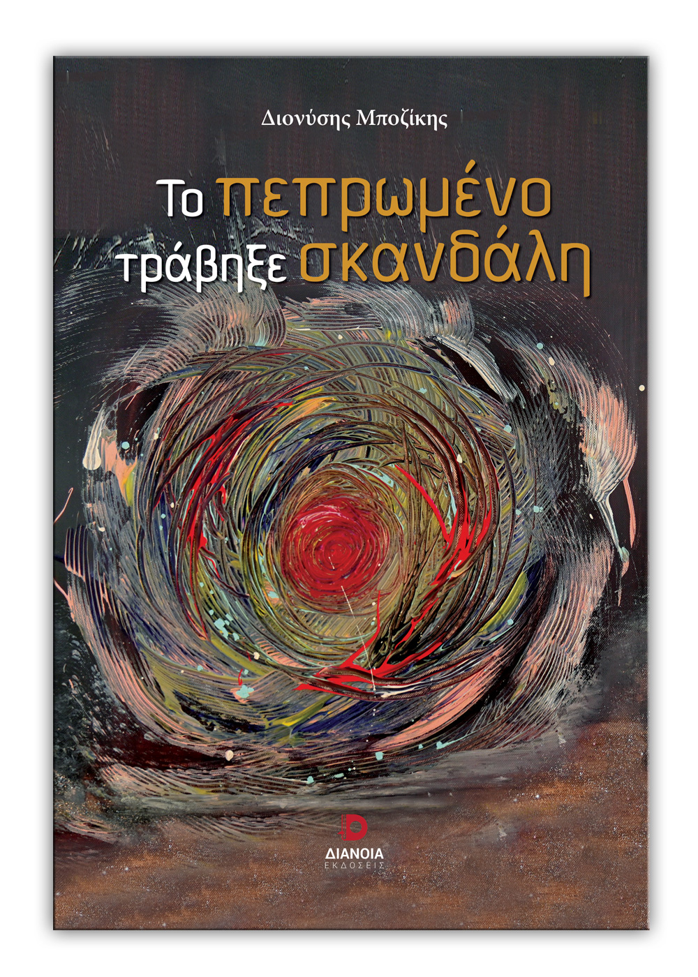 ΤΟ ΠΕΠΡΩΜΕΝΟ ΤΡΑΒΗΞΕ ΣΚΑΝΔΑΛΗ ΤΟ ΠΕΠΡΩΜΕΝΟ ΤΡΑΒΗΞΕ ΣΚΑΝΔΑΛΗ