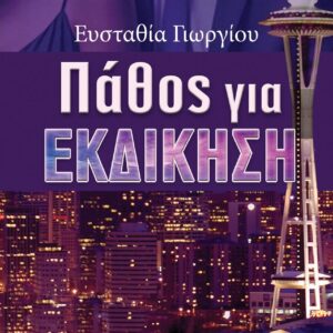 ΠΑΘΟΣ ΓΙΑ ΕΚΔΙΚΗΣΗ