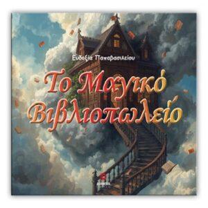 ΤΟ ΜΑΓΙΚΟ ΒΙΒΛΙΟΠΩΛΕΙΟ