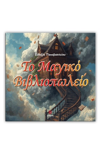 ΤΟ ΜΑΓΙΚΟ ΒΙΒΛΙΟΠΩΛΕΙΟ ΤΟ ΜΑΓΙΚΟ ΒΙΒΛΙΟΠΩΛΕΙΟ