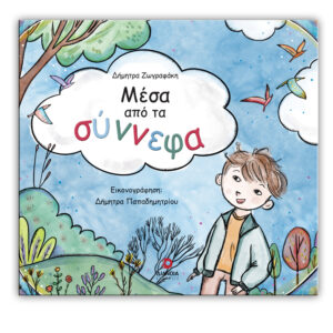 ΜΕΣΑ ΑΠΟ ΤΑ ΣΥΝΝΕΦΑ