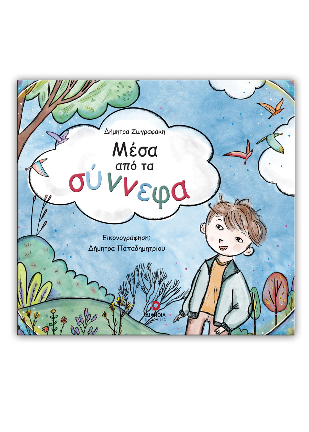 ΜΕΣΑ ΑΠΟ ΤΑ ΣΥΝΝΕΦΑ ΜΕΣΑ ΑΠΟ ΤΑ ΣΥΝΝΕΦΑ