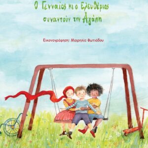 Ο ΓΕΝΝΑΙΟΣ ΚΙ Ο ΕΛΕΥΘΕΡΙΟΣ ΣΥΝΑΝΤΟΥΝ ΤΗΝ ΑΓΑΠΗ