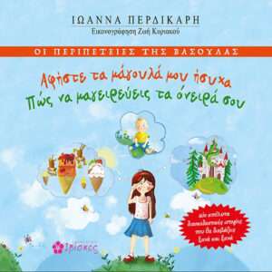 ΟΙ ΠΕΡΙΠΕΤΕΙΕΣ ΤΗΣ ΒΑΣΟΥΛΑΣ: ΑΦΗΣΤΕ ΤΑ ΜΑΓΟΥΛΑ ΜΟΥ ΗΣΥΧΑ - ΠΩς ΝΑ ΜΑΓΕΙΡΕΥΕΙΣ ΤΑ ΟΝΕΙΡΑ ΣΟΥ