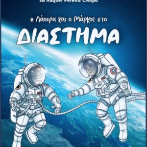 Η ΛΑΟΥΡΑ ΚΑΙ Ο ΜΑΡΚΟΣ ΣΤΟ ΔΙΑΣΤΗΜΑ