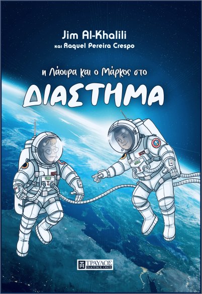 Η ΛΑΟΥΡΑ ΚΑΙ Ο ΜΑΡΚΟΣ ΣΤΟ ΔΙΑΣΤΗΜΑ Η ΛΑΟΥΡΑ ΚΑΙ Ο ΜΑΡΚΟΣ ΣΤΟ ΔΙΑΣΤΗΜΑ