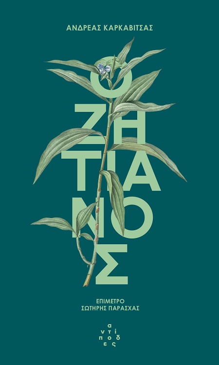 Ο ΖΗΤΙΑΝΟΣ Ο ΖΗΤΙΑΝΟΣ