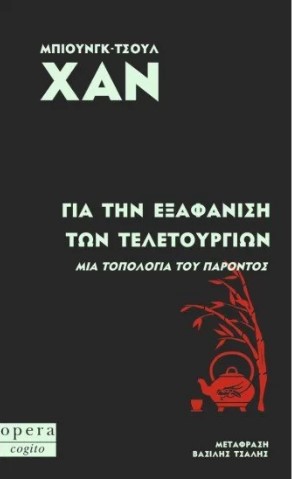 ΓΙΑ ΤΗΝ ΕΞΑΦΑΝΙΣΗ ΤΩΝ ΤΕΛΕΤΟΥΡΓΙΩΝ ΓΙΑ ΤΗΝ ΕΞΑΦΑΝΙΣΗ ΤΩΝ ΤΕΛΕΤΟΥΡΓΙΩΝ