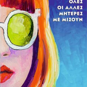 ΟΛΕΣ ΟΙ ΑΛΛΕΣ ΜΗΤΕΡΕΣ ΜΕ ΜΙΣΟΥΝ