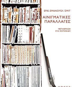 ΑΙΝΙΓΜΑΤΙΚΕΣ ΠΑΡΑΛΛΑΓΕΣ