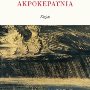 ΑΚΡΟΚΕΡΑΥΝΙΑ