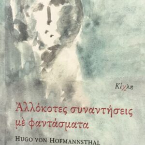 ΑΛΛΟΚΟΤΕΣ ΣΥΝΑΝΤΗΣΕΙΣ ΜΕ ΦΑΝΤΑΣΜΑΤΑ