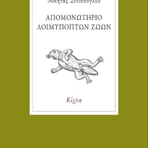ΑΠΟΜΟΝΩΤΗΡΙΟ ΛΟΙΜΥΠΟΠΤΩΝ ΖΩΩΝ