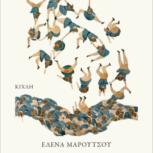 ΝΤΟΜΙΝΟ Η ΤΕΧΝΗ ΤΩΝ ΑΛΥΣΙΔΩΤΩΝ ΠΤΩΣΕΩΝ