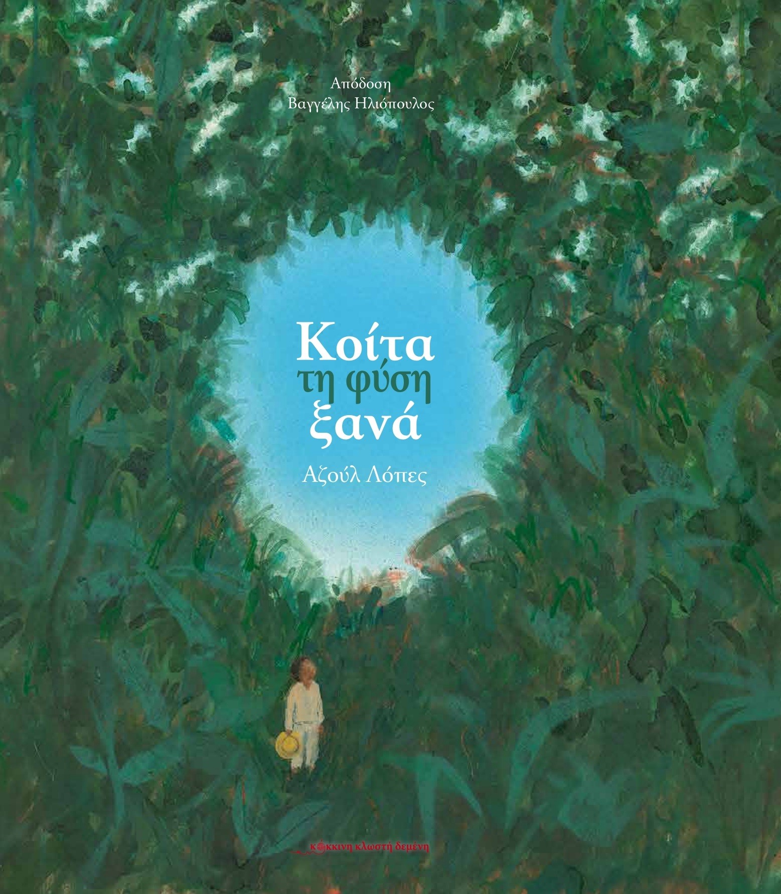 ΚΟΙΤΑ ΤΗ ΦΥΣΗ ΞΑΝΑ ΚΟΙΤΑ ΤΗ ΦΥΣΗ ΞΑΝΑ