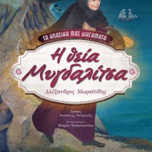 Η ΘΕΙΑ ΜΥΓΔΑΛΙΤΣΑ (ΒΙΒΛΙΟΔΕΤΗΜΕΝΗ ΕΚΔΟΣΗ)