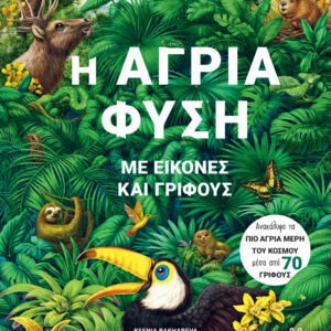 Η ΑΓΡΙΑ ΦΥΣΗ ΜΕ ΕΙΚΟΝΕΣ ΚΑΙ ΓΡΙΦΟΥΣ