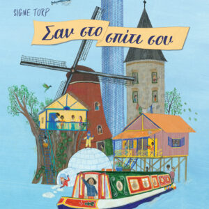 ΣΑΝ ΣΤΟ ΣΠΙΤΙ ΣΟΥ