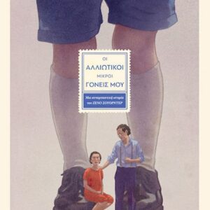 ΟΙ ΑΛΛΙΩΤΙΚΟΙ ΜΙΚΡΟΙ ΓΟΝΕΙΣ ΜΟΥ