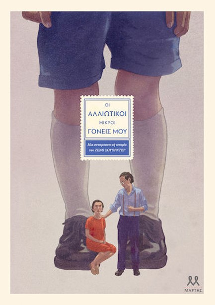 ΟΙ ΑΛΛΙΩΤΙΚΟΙ ΜΙΚΡΟΙ ΓΟΝΕΙΣ ΜΟΥ ΟΙ ΑΛΛΙΩΤΙΚΟΙ ΜΙΚΡΟΙ ΓΟΝΕΙΣ ΜΟΥ