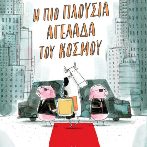 Η ΠΙΟ ΠΛΟΥΣΙΑ ΑΓΕΛΑΔΑ ΤΟΥ ΚΟΣΜΟΥ