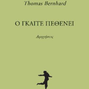 Ο ΓΚΑΙΤΕ ΠΕΘΕΝΕΙ