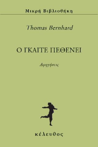 Ο ΓΚΑΙΤΕ ΠΕΘΕΝΕΙ Ο ΓΚΑΙΤΕ ΠΕΘΕΝΕΙ