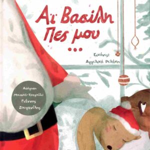 ΑΓΙΕ ΒΑΣΙΛΗ ΠΕΣ ΜΟΥ ... ( ΒΙΒΛΙΟΔΕΤΗΜΕΝΗ ΕΚΔΟΣΗ )
