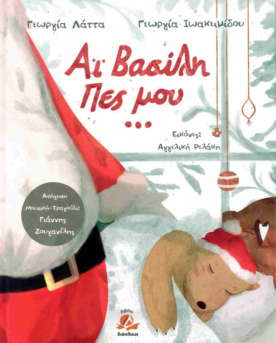 ΑΓΙΕ ΒΑΣΙΛΗ ΠΕΣ ΜΟΥ ... ( ΒΙΒΛΙΟΔΕΤΗΜΕΝΗ ΕΚΔΟΣΗ ) ΑΓΙΕ ΒΑΣΙΛΗ ΠΕΣ ΜΟΥ ... ( ΒΙΒΛΙΟΔΕΤΗΜΕΝΗ ΕΚΔΟΣΗ )