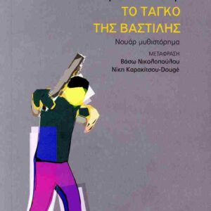 ΤΟ ΤΑΓΚΟ ΤΗΣ ΒΑΣΤΙΛΗΣ