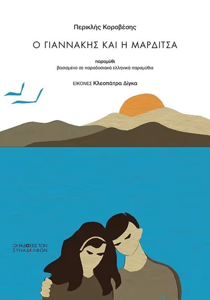 Ο ΓΙΑΝΝΑΚΗΣ ΚΑΙ Η ΜΑΡΔΙΤΣΑ Ο ΓΙΑΝΝΑΚΗΣ ΚΑΙ Η ΜΑΡΔΙΤΣΑ