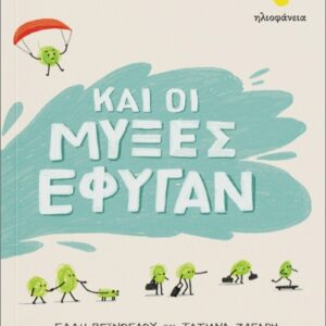 ΚΑΙ ΟΙ ΜΥΞΕΣ ΕΦΥΓΑΝ