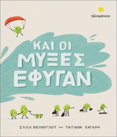 ΚΑΙ ΟΙ ΜΥΞΕΣ ΕΦΥΓΑΝ ΚΑΙ ΟΙ ΜΥΞΕΣ ΕΦΥΓΑΝ