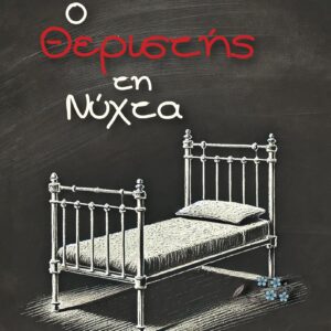 Ο ΘΕΡΙΣΤΗΣ ΤΗ ΝΥΧΤΑ