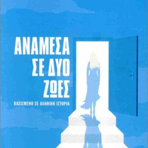 ΑΝΑΜΕΣΑ ΣΕ ΔΥΟ ΖΩΕΣ : ΒΑΣΙΣΜΕΝΟ ΣΕ ΑΛΗΘΙΝΗ ΙΣΤΟΡΙΑ