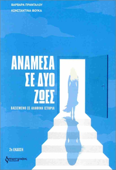 ΑΝΑΜΕΣΑ ΣΕ ΔΥΟ ΖΩΕΣ : ΒΑΣΙΣΜΕΝΟ ΣΕ ΑΛΗΘΙΝΗ ΙΣΤΟΡΙΑ ΑΝΑΜΕΣΑ ΣΕ ΔΥΟ ΖΩΕΣ : ΒΑΣΙΣΜΕΝΟ ΣΕ ΑΛΗΘΙΝΗ ΙΣΤΟΡΙΑ
