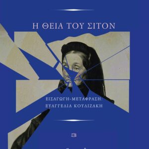 Η ΘΕΙΑ ΤΟΥ ΣΙΤΟΝ