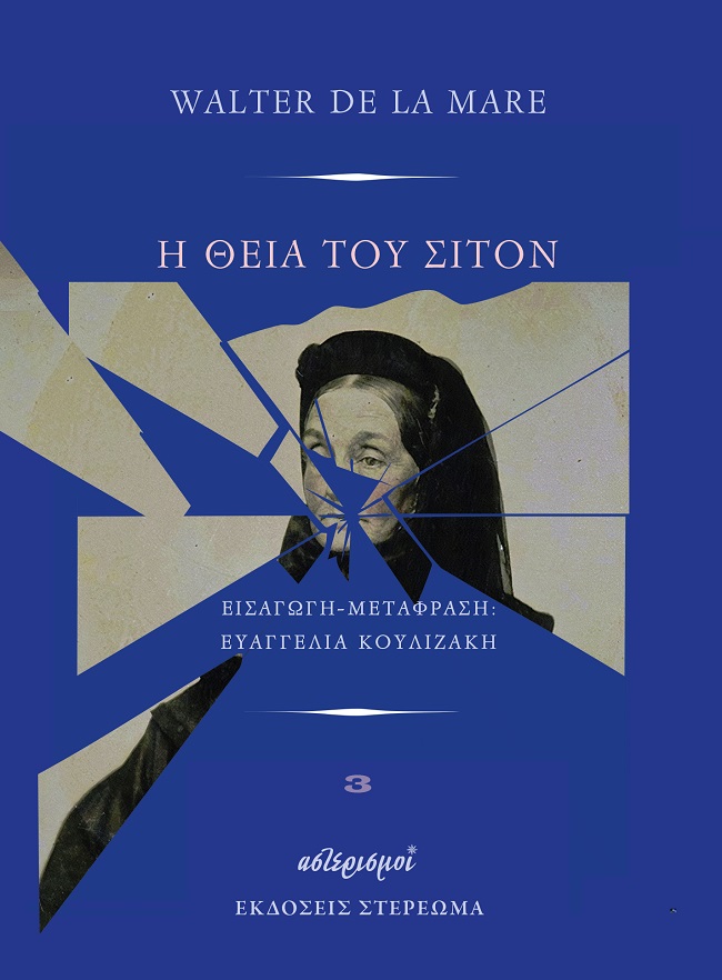 Η ΘΕΙΑ ΤΟΥ ΣΙΤΟΝ Η ΘΕΙΑ ΤΟΥ ΣΙΤΟΝ